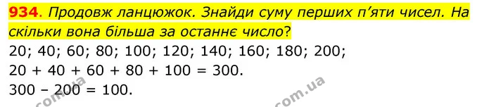 934. Продовж ланцюжок. Знайди суму перших п’яти чисел. На скільки вона більша за останнє число? — ГДЗ Математика 3 клас Бевз 1 частина