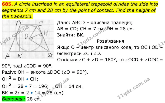 685. A circle inscribed in an equilateral trapezoid divides the side into — ГДЗ Геометрія 8 клас Бевз