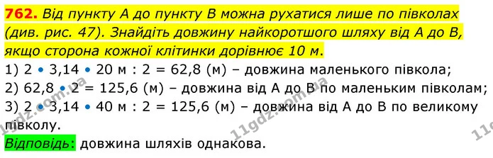 762. Від пункту А до пункту В можна рухатися лише по півколах (див. рис. 47). Знайдіть довжину найкоротшого шляху від А до В, якщо — ГДЗ Математика 6 клас Кравчук 2023