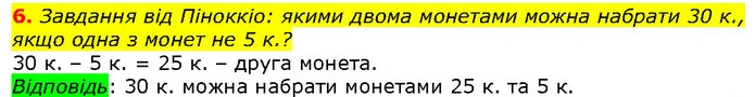 6. Завдання від Піноккіо: якими двома монетами можна набрати 30 к., якщо одна з монет не 5 к.? — ГДЗ Математика 2 клас Лишенко