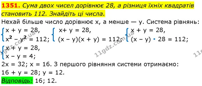 1351. Сума двох чисел дорівнює 28, а різниця їхніх квадратів становить 112. Знайдіть ці числа. — Алгебра 7 клас Мерзляк 2024