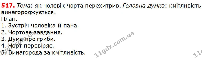 517 — ГДЗ Українська мова 5 клас Глазова 2018 — ГДЗ Українська мова 5 клас Глазова 2018