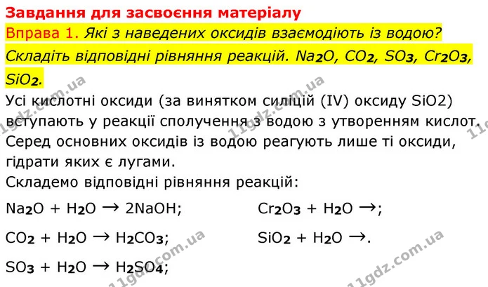 §2 Впр.1 — ГДЗ Хімія 8 клас Григорович 2021 — ГДЗ Хімія 8 клас Григорович 2021