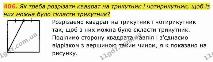 406. Як треба розрізати квадрат на трикутник і чотирикутник, щоб із них можна було скласти трикутник? — ГДЗ Математика 5 клас Мерзляк