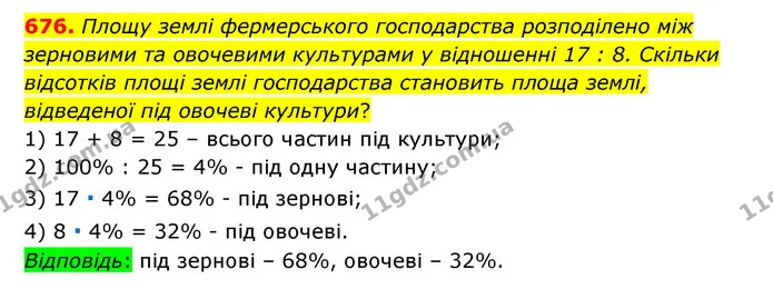 676. Площу землі фермерського господарства розподілено між зерновими та овочевими культурами у відношенні 17 : 8. Скільки відсотків — ГДЗ Математика 6 клас Мерзляк 2023 1-2 ч.