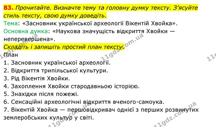 83. Прочитайте. Визначте тему та головну думку тексту. З’ясуйте стиль тексту, свою думку доведіть. — ГДЗ Українська мова 8 клас Глазова О.П. 2021