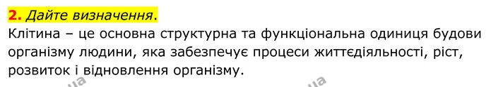 2. Дайте визначення. — ГДЗ Робочий зошит Біологія 8 клас Кулініч