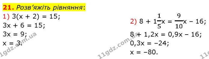 21. Розв’яжіть рівняння: — ГДЗ Алгебра 7 клас Тарасенкова 2024