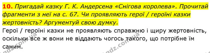 10. Пригадай казку Г. К. Андерсена «Снігова королева». Прочитай фрагменти з неї на с. 67. Чи проявляють герої / героїні казки — ГДЗ Етика 6 клас Давидюк
