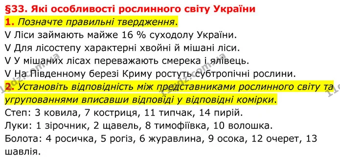 1. Позначте правильні твердження. — ГДЗ Зошит практичні Географія 8 клас Гільберг