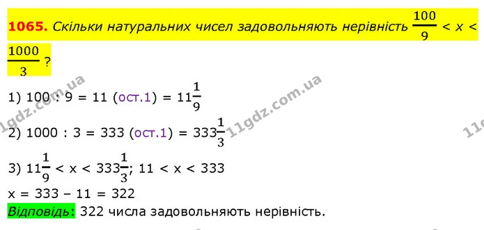 1065. Скільки натуральних чисел задовольняють нерівність 1009 < х < 10003 ? — ГДЗ Математика 5 клас Кравчук