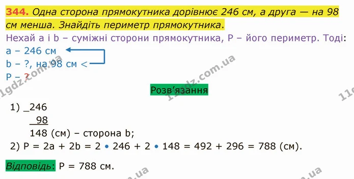 344. Одна сторона прямокутника дорівнює 246 см, а друга — на 98 см менша. Знайдіть периметр прямокутника. — ГДЗ Математика 5 клас Тарасенкова 2022