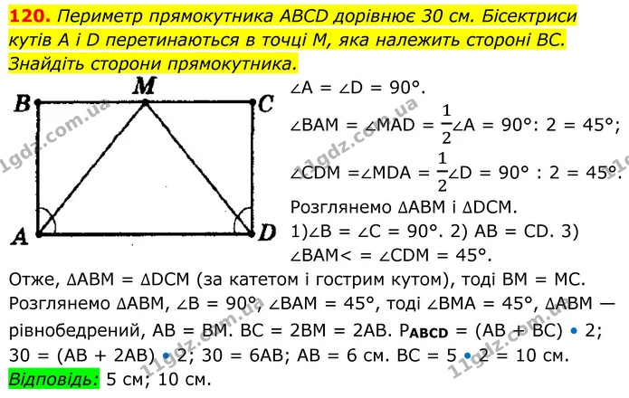 120. Периметр прямокутника ABCD дорівнює 30 см. Бісектриси — ГДЗ Геометрія 8 клас Мерзляк