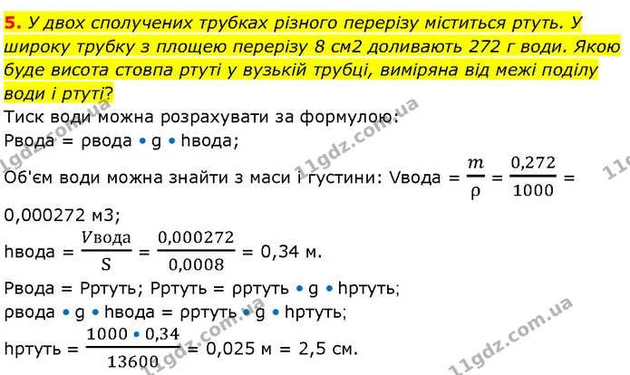 5. У двох сполучених трубках різного перерізу міститься ртуть. У широку трубку з площею перерізу 8 см2 доливають 272 г води. Якою буде — ГДЗ Фізика 7 клас Засєкіна