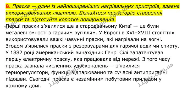 8. Праска — один із найпоширеніших нагрівальних пристроїв, здавна використовуваних людиною. — ГДЗ Фізика 8 клас Бар'яхтар