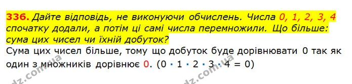 336. Дайте відповідь, не виконуючи обчислень. Числа 0, 1, 2, 3, 4 спочатку додали, а потім ці самі числа перемножили. Що більше: сума — ГДЗ Математика 3 клас Оляницька 1 та 2 частини
