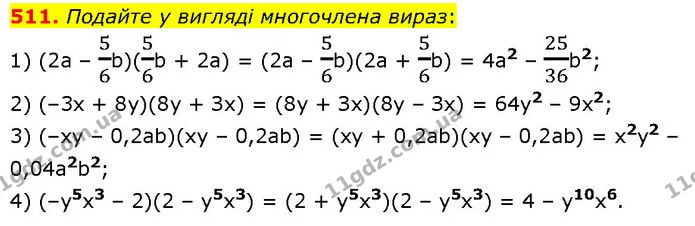 511. Подайте у вигляді многочлена вираз: — ГДЗ Алгебра 7 клас Тарасенкова 2024