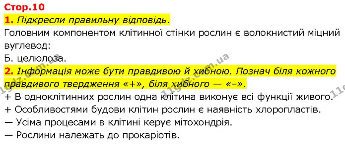 1. Підкресли правильну відповідь. — ГДЗ робочий зошит Біологія 7 клас Тагліна