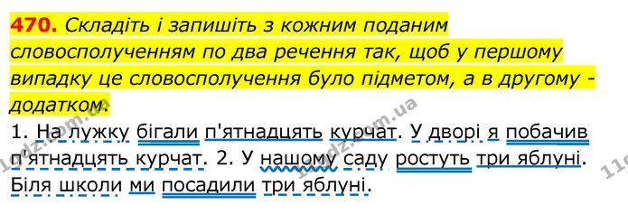 470. Складіть і запишіть з кожним поданим словосполученням по два речення так, щоб у першому випадку це словосполучення було підметом — ГДЗ Українська мова 6 клас Заболотний 2020