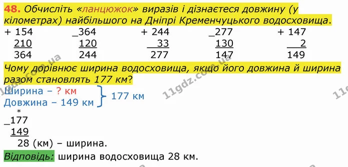 48. Обчисліть «ланцюжок» виразів і дізнаєтеся довжину (у кілометрах) найбільшого на Дніпрі Кременчуцького водосховища. — ГДЗ Математика 4 клас Оляницька
