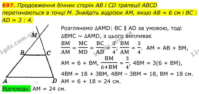697. Продовження бічних сторін AB і CD трапеції ABCD перетинаються в точці M. Знайдіть відрізок AM, якщо AB = 6 см і BC : AD = 3 : 4. — ГДЗ Геометрія 8 клас Мерзляк