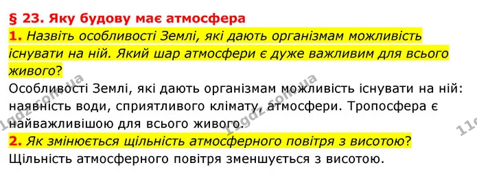 1. Назвіть особливості Землі, які дають організмам можливість існувати на ній. Який шар атмосфери є дуже важливим для всього живого? — ГДЗ Географія 6 клас Гільберг