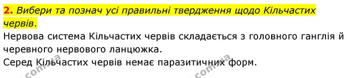 2. Вибери та познач усі правильні твердження щодо Кільчастих червів. — ГДЗ робочий зошит Біологія 7 клас Тагліна