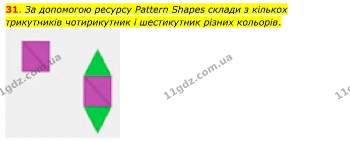31. За допомогою ресурсу Pattern Shapes склади з кількох трикутників чотирикутник і шестикутник різних кольорів. — ГДЗ Математика 3 клас Бевз 1 частина