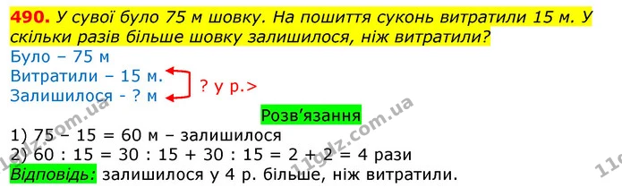 490. У сувої було 75 м шовку. На пошиття суконь витратили 15 м. У скільки разів більше шовку залишилося, ніж витратили? — ГДЗ Математика 3 клас Листопад 1-2 ч.