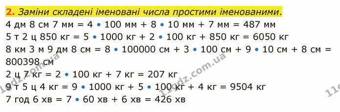 2. Заміни складені іменовані числа простими іменованими. — ГДЗ Математика 4 клас Скворцова