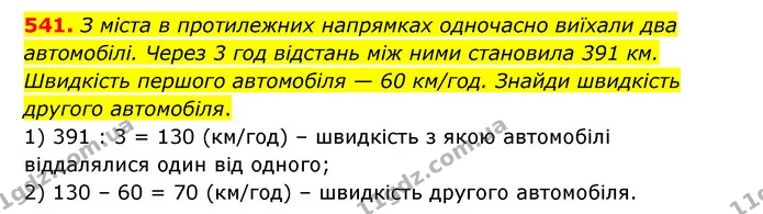 541. З міста в протилежних напрямках одночасно виїхали два автомобілі. Через 3 год відстань між ними становила 391 км. Швидкість — ГДЗ Математика 5 клас Бевз