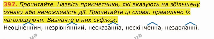 397. Прочитайте. Назвіть прикметники, які вказують на збільшену ознаку або неможливість дії. Прочитайте ці слова, правильно їх — ГДЗ Українська мова 6 клас Глазова