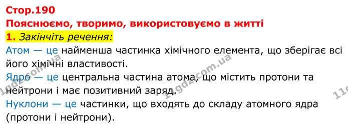 1. Закінчіть речення: — ГДЗ Хімія 8 клас Мідак