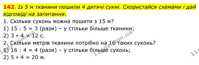 142. Із 5 м тканини пошили 4 дитячі сукні. Скористайся схемами і дай відповіді на запитання. — ГДЗ Математика 3 клас Бевз 2 частина
