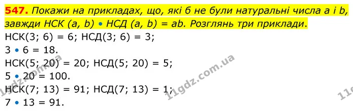 547. Покажи на прикладах, що, які б не були натуральні числа a і b, завжди НСК (a, b) • НСД (a, b) = ab. Розглянь три приклади. — ГДЗ Математика 6 клас Бевз 1-2 ч.