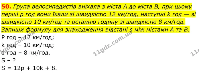 50. Група велосипедистів виїхала з міста А до міста В, при цьому — ГДЗ Алгебра 7 клас Бевз