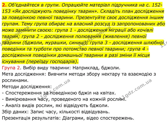 2. Об’єднайтеся в групи. Опрацюйте матеріал підручника на с. 152–153 «Як досліджують поведінку тварин». Складіть план дослідження за — ГДЗ робочий зошит Біологія 7 клас Кулініч