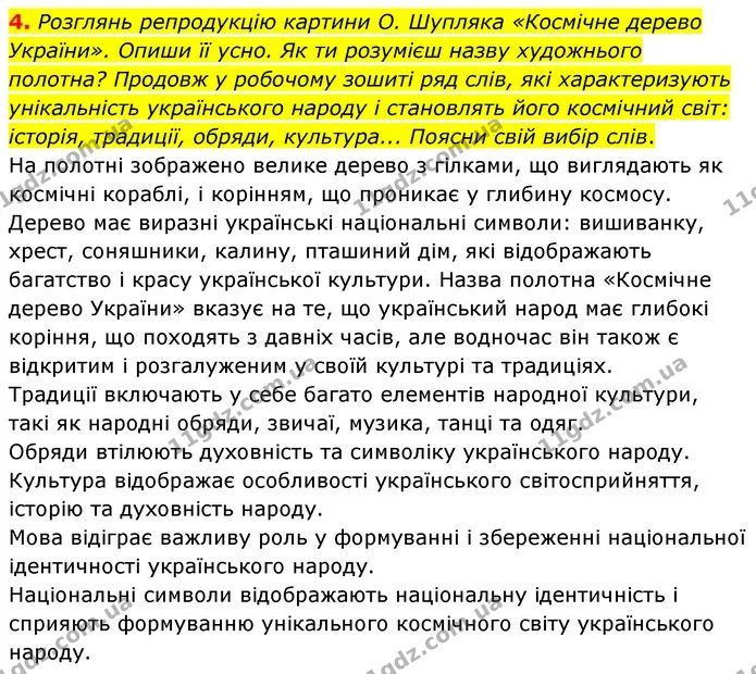 4. Розглянь репродукцію картини О. Шупляка «Космічне дерево України». Опиши її усно. Як ти розумієш назву художнього полотна? Продовж у — ГДЗ Українська література 6 клас Коваленко 2023