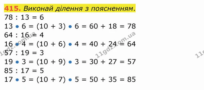 415. Виконай ділення з поясненням. — ГДЗ Математика 4 клас Заїка