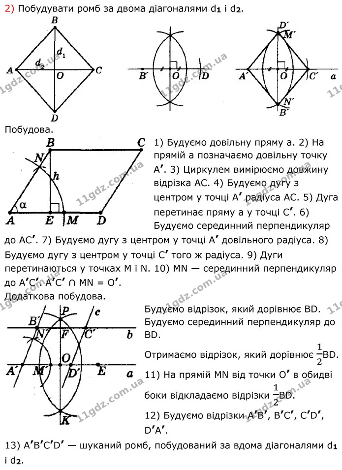 153. Побудуйте ромб: 1) за стороною та кутом; 2) за двома діагоналями; 3) за висотою та кутом. — частина 2 — ГДЗ Геометрія 8 клас Мерзляк