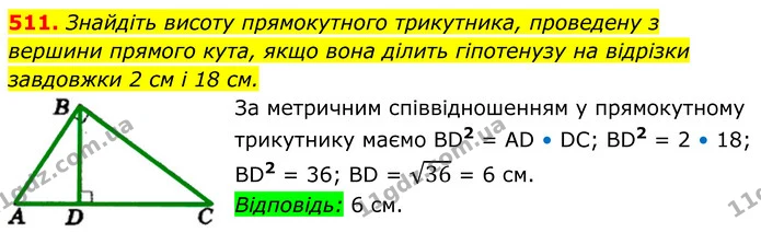 511. Знайдіть висоту прямокутного трикутника, проведену з вершини прямого кута, якщо вона ділить гіпотенузу на відрізки — ГДЗ Геометрія 8 клас Мерзляк