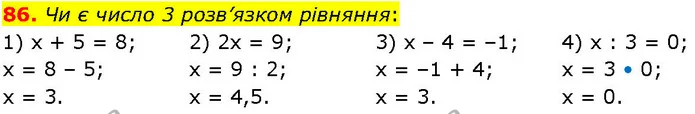 86. Чи є число 3 розв’язком рівняння: — ГДЗ Алгебра 7 клас Істер 2024
