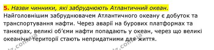 5. Назви чинники, які забруднюють Атлантичний океан. — ГДЗ Робочий зошит Я досліджую світ 4 клас Гільберг
