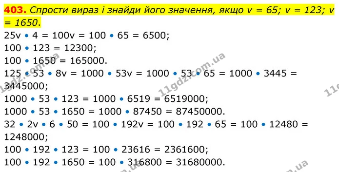 403. Спрости вираз і знайди його значення, якщо v = 65; v = 123; v = 1650. — ГДЗ Математика 5 клас Скворцова 2022