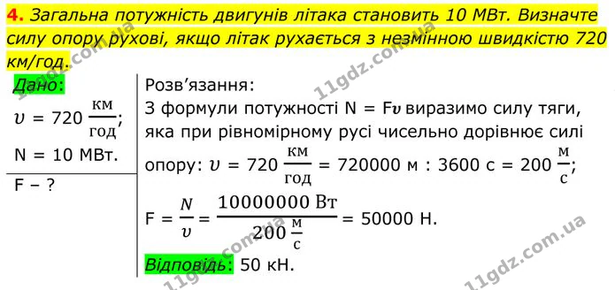 4. Загальна потужність двигунів літака становить 10 МВт. Визначте силу опору рухові, якщо літак рухається з незмінною швидкістю 720… — ГДЗ Фізика 8 клас Бар'яхтар