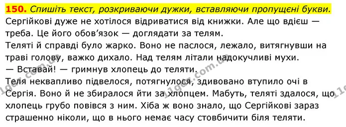 150. Спишіть текст, розкриваючи дужки, вставляючи пропущєні букви. — ГДЗ Українська мова 6 клас Ворон, Солопенко