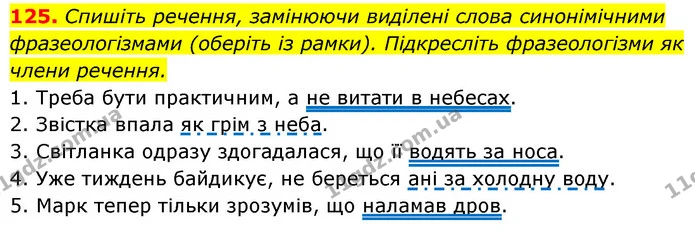 125. Спишіть речення, замінюючи виділені слова синонімічними фразеологізмами (оберіть із рамки). Підкресліть фразеологізми як члени — ГДЗ Українська мова 6 клас Заболотний 2023
