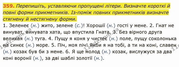 359. Перепишіть, уставляючи пропущені літери. Визначте короткі й повні форми прикметників. Із-поміж повних прикметників визначте — ГДЗ Українська мова 6 клас Глазова