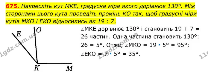 675. Накресліть кут МКЕ, градусна міра якого дорівнює 130°. Між сторонами цього кута проведіть промінь KO так, щоб градусні міри кутів — ГДЗ Математика 6 клас Мерзляк 2023 1-2 ч.