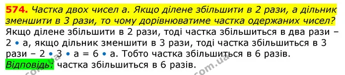 574. Частка двох чисел а. Якщо ділене збільшити в 2 рази, а дільник зменшити в 3 рази, то чому дорівнюватиме частка одержаних чисел? — ГДЗ Математика 3 клас Лишенко (1, 2 частина)